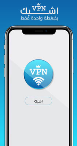 تطبيق ماستر VPN - لحماية نفسك وتشفير الاتصالات !