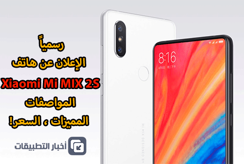 رسمياً - هاتف Xiaomi Mi MIX 2S : المواصفات ، المميزات ، السعر!