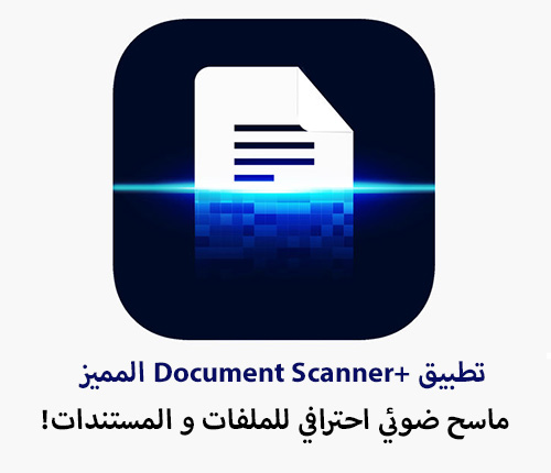 تطبيق +Document Scanner المميز : ماسح ضوئي احترافي للملفات و المستندات!
