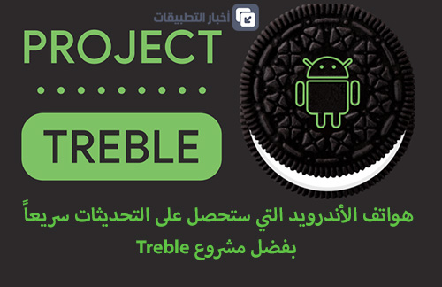 هواتف الأندرويد التي ستحصل على التحديثات سريعاً بفضل مشروع Treble