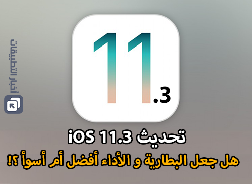 تحديث iOS 11.3 - هل جعل البطارية و الأداء أفضل أم أسوأ ؟!