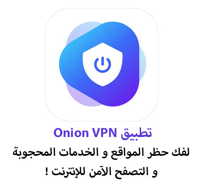 تطبيق Onion VPN - لفك حظر المواقع و الخدمات المحجوبة و التصفح الآمن للإنترنت !