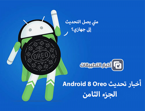 أخبار Android 8 Oreo : الجزء الثامن!