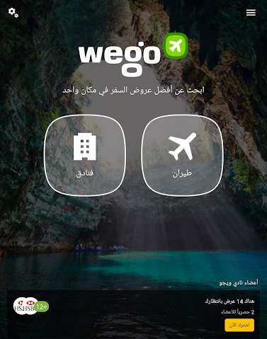تطبيق ويجو - أفضل تطبيق لحجز الطيران و الفنادق (أندرويد / iOS)