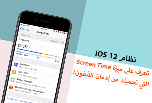 نظام iOS 12 - تعرف على ميزة Screen Time التي تحميك من إدمان الآيفون!