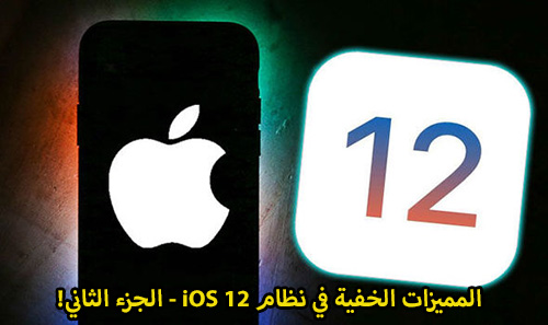 المميزات الخفية في نظام iOS 12 - الجزء الثاني!