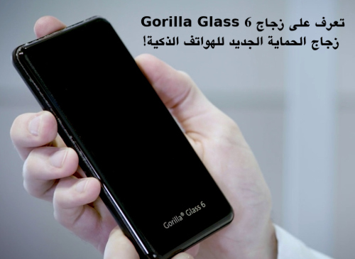 تعرف على زجاج Gorilla Glass 6 - زجاج الحماية الجديد للهواتف الذكية!