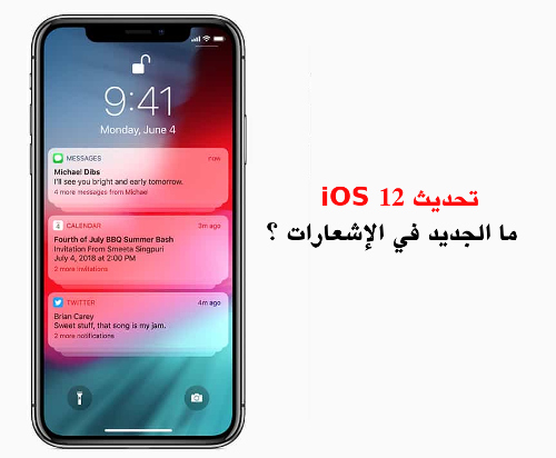 تحديث iOS 12 - ما الجديد في الإشعارات ؟