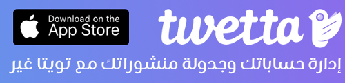 تطبيق تويتة Twetta لإدارة حسابات تويتر وجدولة التغريدات - مجاناً ليومين فقط!