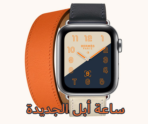 كل ماتود معرفته عن ساعة ابل الجديدة - Apple Watch Series 4 !
