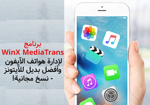 برنامج WinX MediaTrans لإدارة هواتف الآيفون وأفضل بديل للآيتونز - نسخ مجانية!
