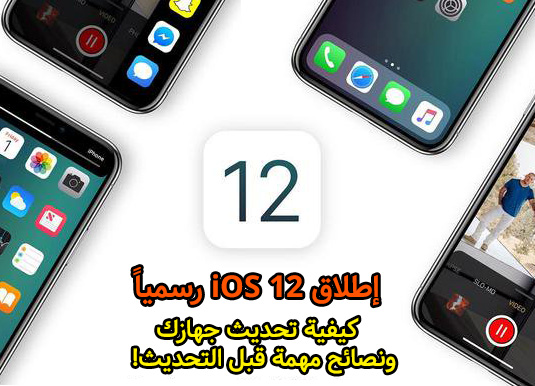 إطلاق iOS 12 رسمياً - كيفية تحديث جهازك ونصائح مهمة قبل التحديث!