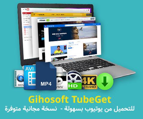 برنامج Gihosoft TubeGet للتحميل من يوتيوب بسهولة، نسخة مجانية متوفرة!