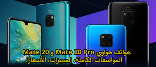 رسمياً - هواتف هواوي Mate 20 و Mate 20 Pro - المواصفات الكاملة، المميزات، الأسعار!