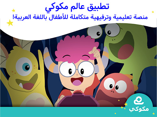 تطبيق عالم مكوكي المميز - منصة تعليمية وترفيهية متكاملة للأطفال باللغة العربية!