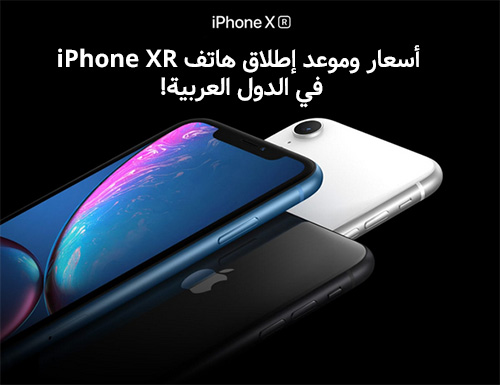 أسعار وموعد إطلاق هاتف iPhone XR في الدول العربية!