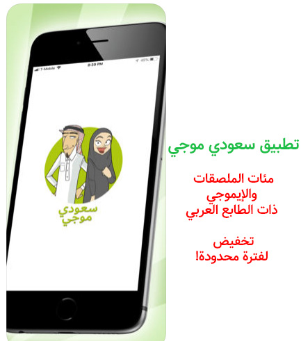 تطبيق سعودي موجي - مئات الملصقات والإيموجي ذات الطابع العربي، تخفيض لفترة محدودة!