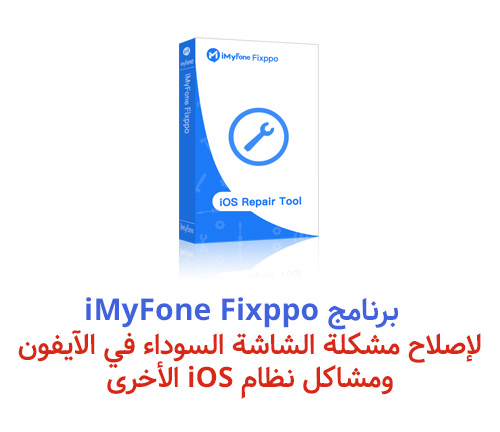 برنامج iMyFone Fixppo - لإصلاح مشكلة الشاشة السوداء في الآيفون ومشاكل نظام iOS الأخرى!