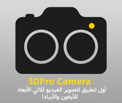 تطبيق 3DPro Camera - أول تطبيق لتصوير الفيديو ثلاثي الأبعاد للآيفون والآيباد!