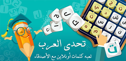 "تحدي العرب" - لعبة كلمات أونلاين باللغة العربية، مسلية ومفيدة!