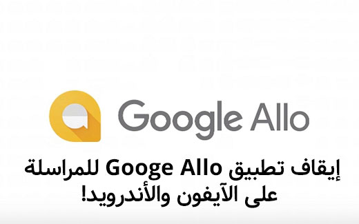 إيقاف تطبيق Google Allo للمراسلة على الآيفون والأندرويد!
