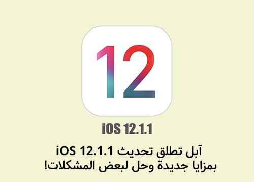 آبل تطلق تحديث iOS 12.1.1 بمزايا جديدة وحل لبعض المشكلات!
