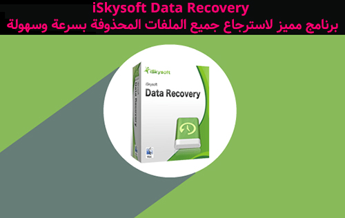 برنامج iSkysoft Data Recovery لاسترجاع جميع الملفات المحذوفة بسرعة وسهولة!