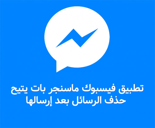 تطبيق فيسبوك ماسنجر بات يتيح حذف الرسائل بعد إرسالها!