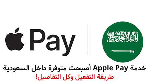 خدمة Apple Pay أصبحت متوفرة داخل السعودية - طريقة التفعيل وكل التفاصيل!