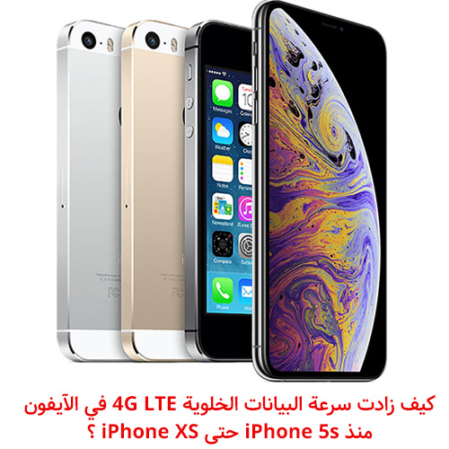 كيف زادت سرعة البيانات الخلوية 4G LTE في الآيفون منذ iPhone 5s حتى iPhone XS ؟