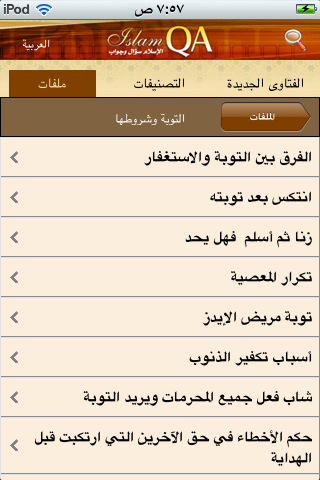 تطبيق اسلامي، سؤال وجواب - مجانا
