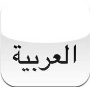 تطبيق لتعليم أولادك اللغة العربية
