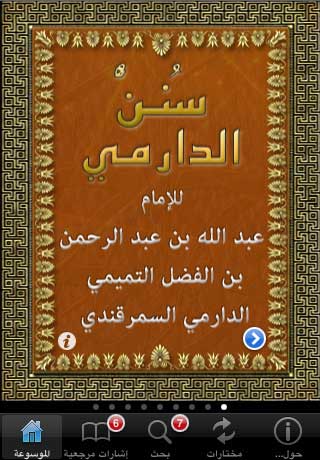 تطبيق موسوعة الحديث النبوي الشريف تطبيق موسوعة الحديث النبوي الشريف