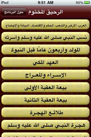 الرحيق المختوم – السيرة النبوية المطهرة الرحيق المختوم – السيرة النبوية المطهرة