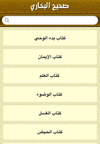 تطبيق "صحيح البخاري" تطبيق "صحيح البخاري"