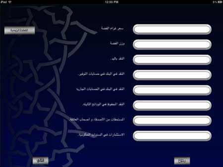 تطبيق "حساب الزكاة" تطبيق "حساب الزكاة"