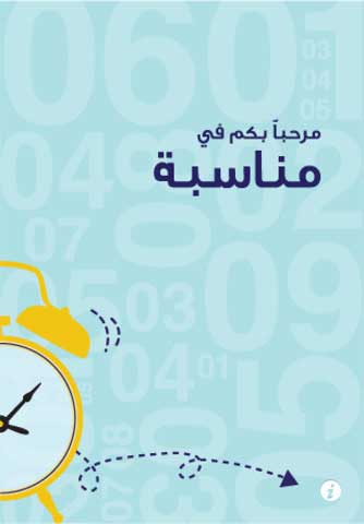 تطبيق Munasabah تطبيق Munasabah