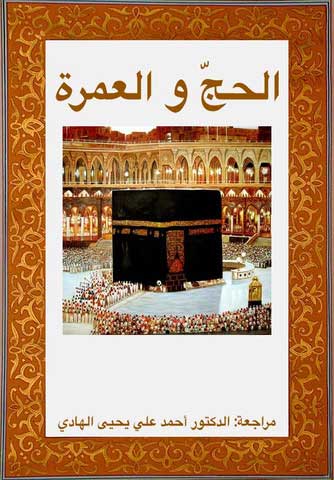 تطبيق الحج والعمرة – Al Hajj & Al Omrah تطبيق الحج والعمرة – Al Hajj & Al Omrah