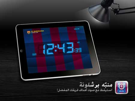 تطبيق منبه برشلونة تطبيق منبه برشلونة