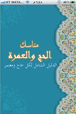 تطبيق دليل الحاج مجانا تطبيق دليل الحاج مجانا