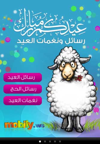تطبيق مجاني لرسائل ولنغمات عيد الأضحى تطبيق مجاني لرسائل ولنغمات عيد الأضحى
