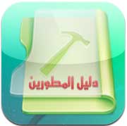 تطبيق دليل المطورين العرب