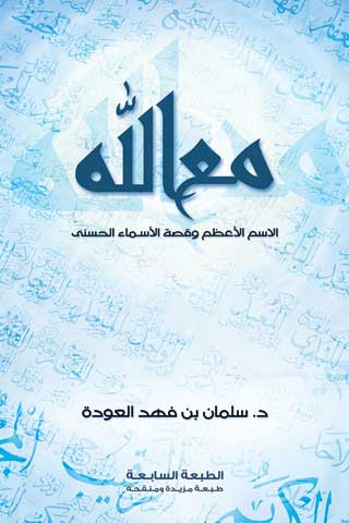 تطبيق كتاب "مع الله"