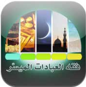 تطبيق فقه العبادات الميسر