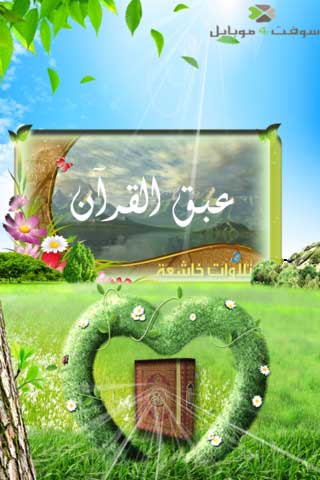 تطبيق عبق القرآن تطبيق عبق القرآن