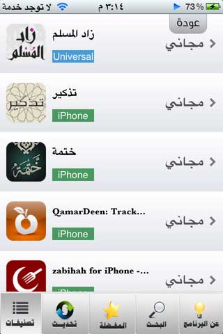 برنامج التطبيقات الإسلامية للأيفون والأيباد