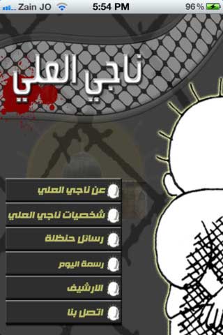تطبيق رسام الكاريكاتير الفلسطيني ناجي العلي تطبيق رسام الكاريكاتير الفلسطيني ناجي العلي