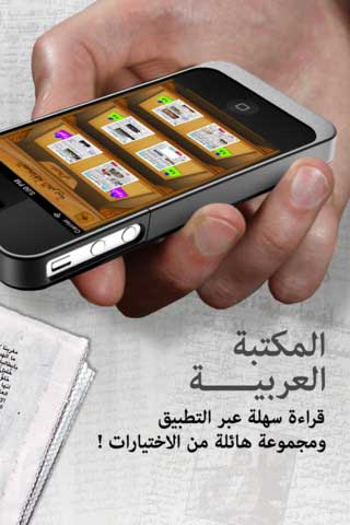 تطبيق المكتبة العربية تطبيق المكتبة العربية