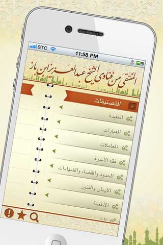 تطبيق "المنتقى من فتاوى ابن باز" مجانا تطبيق "المنتقى من فتاوى ابن باز" مجانا
