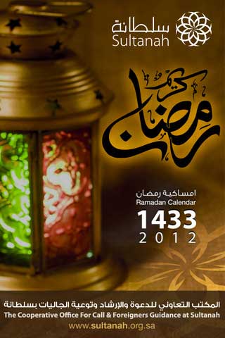 تطبيق سلطانة إمساكية رمضان تطبيق سلطانة إمساكية رمضان